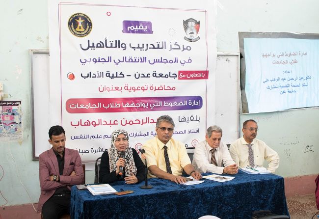 مركز التدريب والتأهيل بالانتقالي ينظم محاضرة حول إدارة الضغوطات التي يواجهها طلاب الجامعات