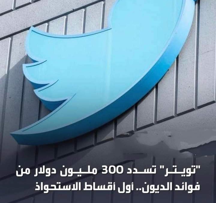“تويتر” تسدد أول دفعة فائدة على ديون بقيمة 12.5 مليار
