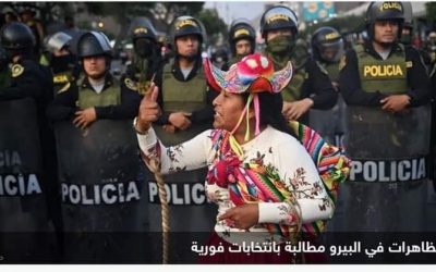 البيرو.. استمرار الاحتجاجات بسبب أزمة الانتخابات المبكرة