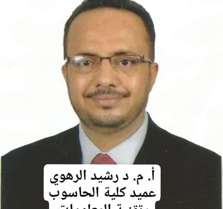 مدير عام خنفر اليوسفي يبعث رسالة تهنئة للدكتور رشيد الرهوي بمناسبة تعيينه عميداً لكلية الحاسوب وتقنية المعلومات