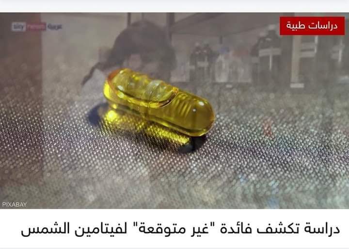 دراسة تكشف فائدة “غير متوقعة” لفيتامين الشمس