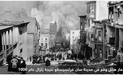 بعد زلزال تركيا وسوريا.. ولاية أميركية تخشى المصير ذاته
