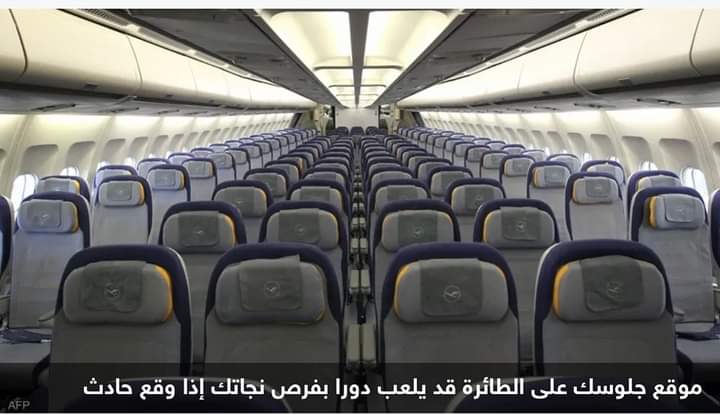 تؤثر على فرص نجاتك.. ما هي أكثر المقاعد أمانا على الطائرة؟