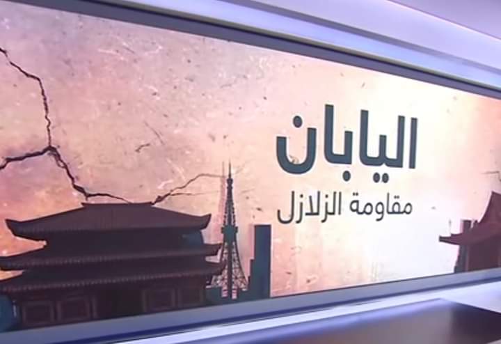 لماذا تعد اليابان نموذجا ناجحا في تفادي أضرار الزلازل؟