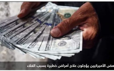 بسبب الغلاء.. الأميركيون يقدمون على خطوة “مؤلمة جدا”