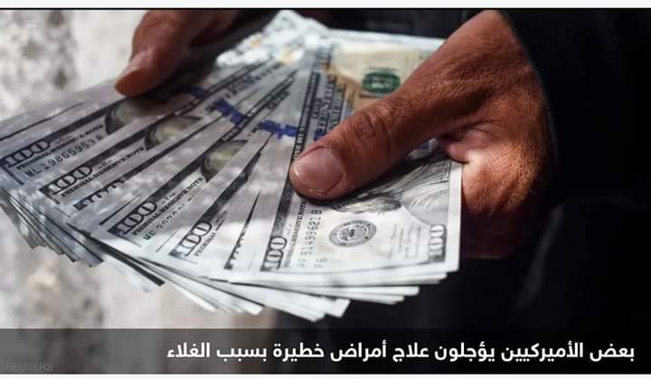 بسبب الغلاء.. الأميركيون يقدمون على خطوة “مؤلمة جدا”