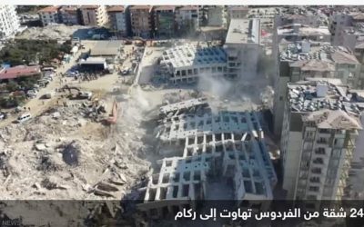 غضب في تركيا بعد انهيار مباني “قطع الفردوس” من الجنة للجحيم