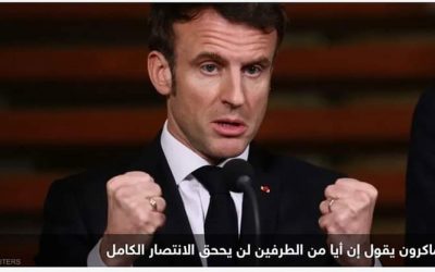 ماكرون: أرغب في أن “تُهزم” روسيا لكن من دون “سحقها”