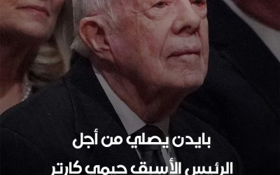 بايدن يصلي من أجل الرئيس الأسبق جيمي كارتر الذي يتلقى رعاية صحية خاصة