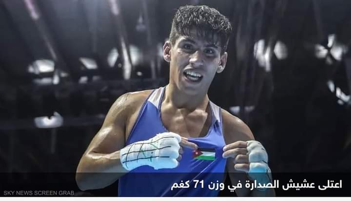 الأردني زياد عشيش يتصدر التصنيف الدولي للملاكمة.. وهذا طموحه
