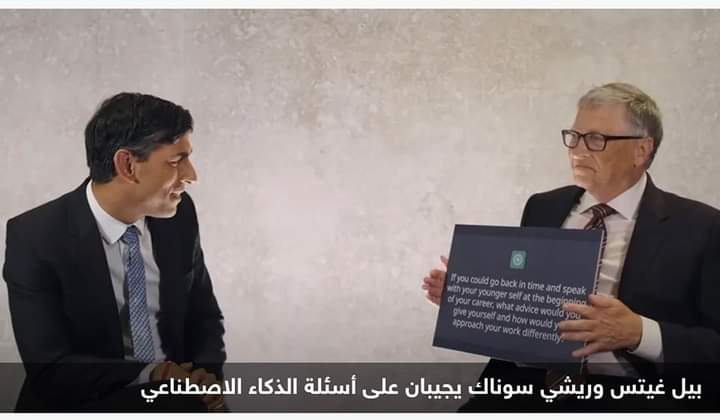 فيديو المقابلة المثيرة.. “تشات جي بي تي” يحاور سوناك وغيتس