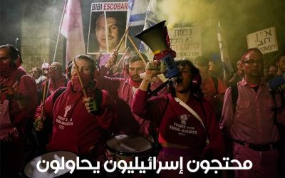 محتجون في إسرائيل يحاولون منع التصويت في الكنيست على خطة “التغييرات القضائية”..