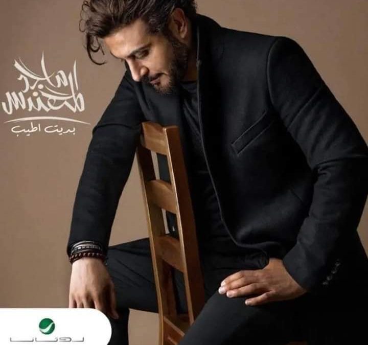 ماجد المهندس مستمر بتشويق جمهوره لألبوم “بديت اطيب”