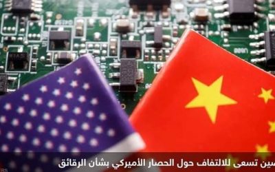 حرب الرقائق”.. كيف تستعد الصين لهزيمة أميركا؟