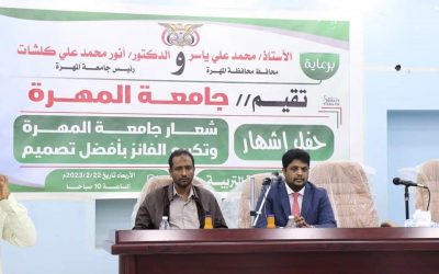رئاسة جامعة المهرة تقيم حفل إشهار شعارها وتكرم الفائز بأفضل تصميم