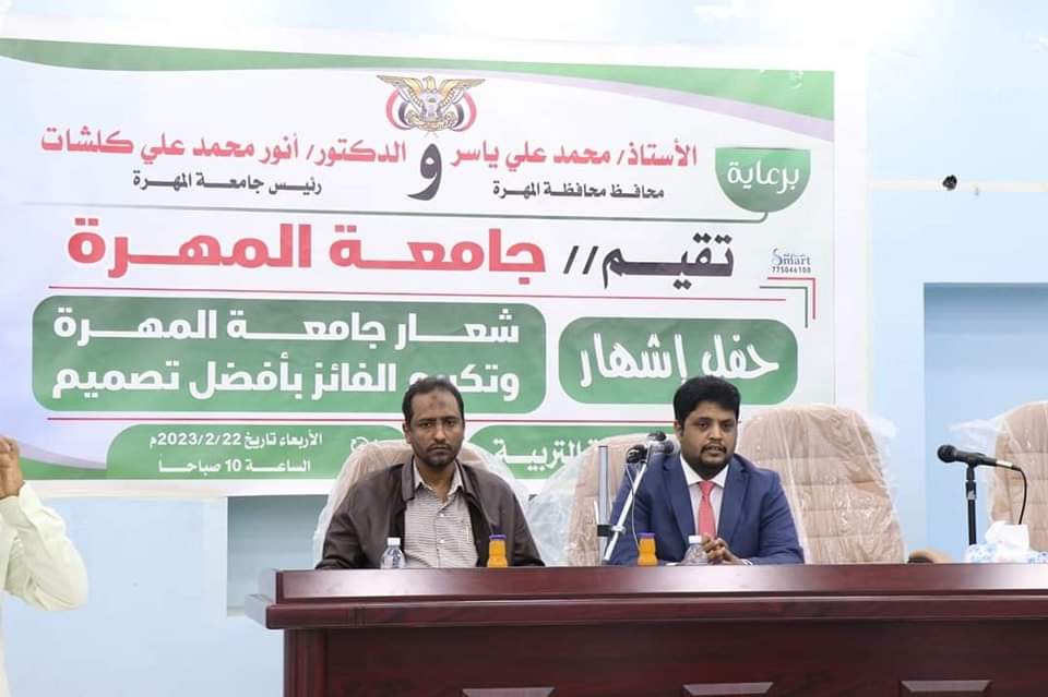 رئاسة جامعة المهرة تقيم حفل إشهار شعارها وتكرم الفائز بأفضل تصميم