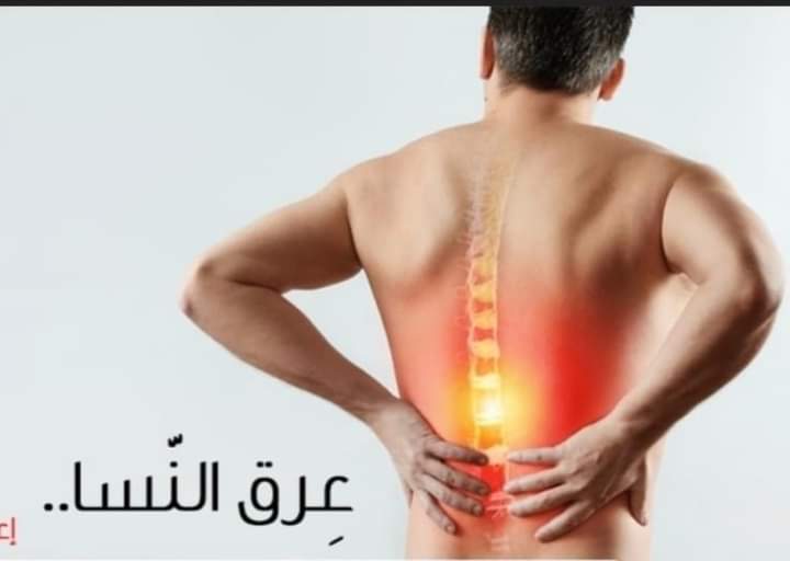 ماهو عرق النسا؟ وكيفية الوقاية والعلاج