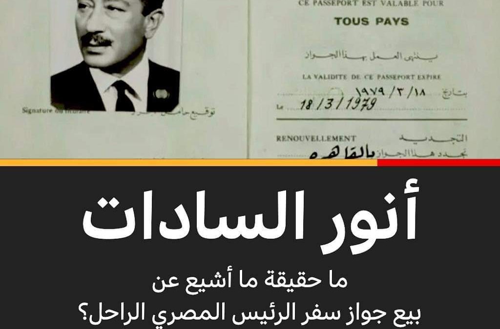 دار ” هيرتدج ” للمزادات تعلن عن بيع جواز دبلوماسي خاص بالرئيس المصري الراحل أنور السادات