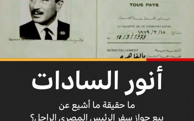 دار ” هيرتدج ” للمزادات تعلن عن بيع جواز دبلوماسي خاص بالرئيس المصري الراحل أنور السادات