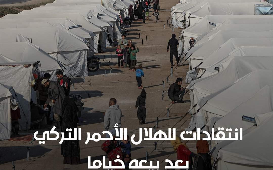 تعرضت منظمة الهلال الأحمر التركي لانتقادات من المعارضة، ووسائل إعلام تركية، لبيعها خياما للناجين من زلزال 6 فبراير الذي دمر جنوب شرقي تركيا، بدلا من التبرع بها، بحسب ما نقلت فرانس برس.