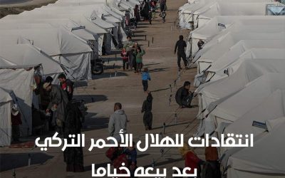 تعرضت منظمة الهلال الأحمر التركي لانتقادات من المعارضة، ووسائل إعلام تركية، لبيعها خياما للناجين من زلزال 6 فبراير الذي دمر جنوب شرقي تركيا، بدلا من التبرع بها، بحسب ما نقلت فرانس برس.