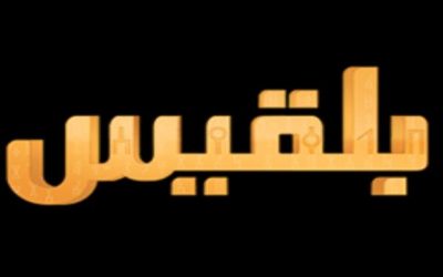 توكل تدير قناتها الإخوانية (بلقيس ) بانتقائية و سط خلافات  حادة