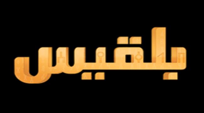 توكل تدير قناتها الإخوانية (بلقيس ) بانتقائية و سط خلافات  حادة