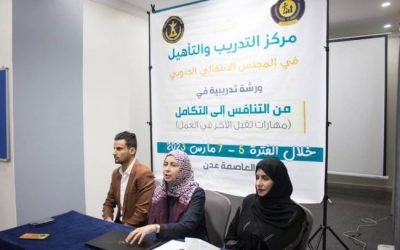 مركز التدريب بالانتقالي ينظم دورة تدريبية بعنوان “من التنافس إلى التكامل – مهارات تقبل الرأي الاخر