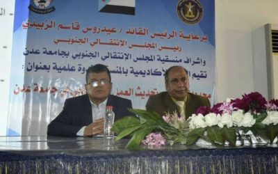 ندوة علمية لاكاديمية منسقية الانتقالي جامعة عدن حول تطوير وتحديث العمل الأكاديمي بالجامعة