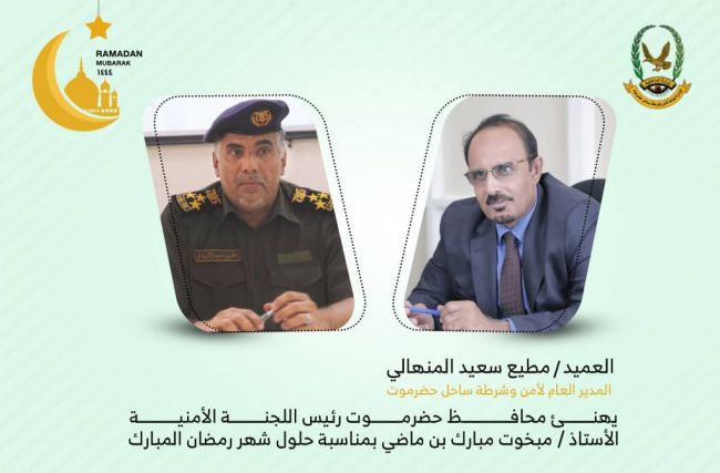 العميد المنهالي يهنئ محافظ حضرموت بمناسبة حلول شهر رمضان المبارك