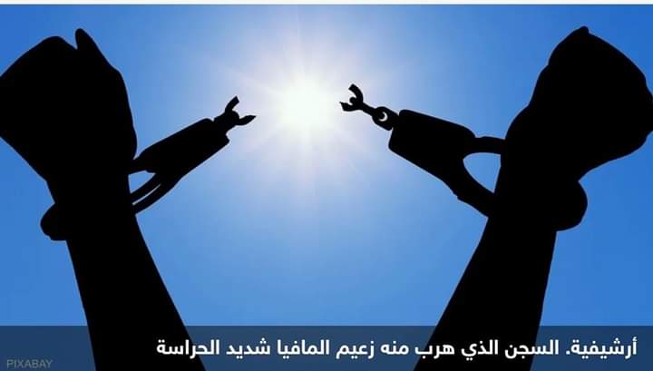 بأدوات بسيطة.. فيديو لهروب زعيم مافيا من سجن شديد الحراسة