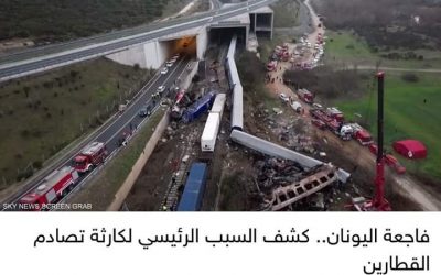 فاجعة اليونان.. كشف السبب الرئيسي لكارثة تصادم القطارين