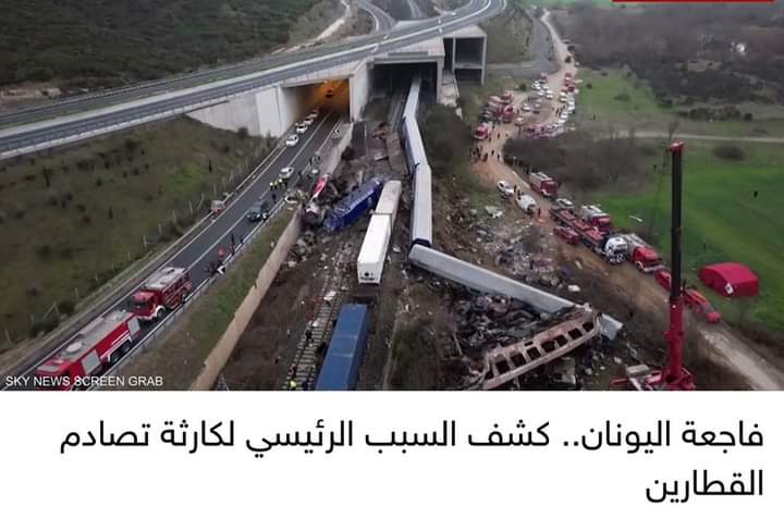 فاجعة اليونان.. كشف السبب الرئيسي لكارثة تصادم القطارين
