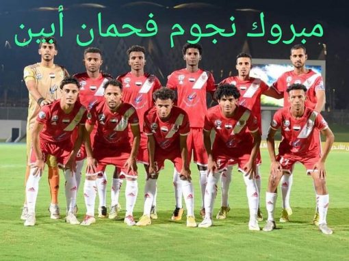 وزير الشباب والرياضة يهنئ نادي فحمان بتحقيق الفوز في البطولة العربية