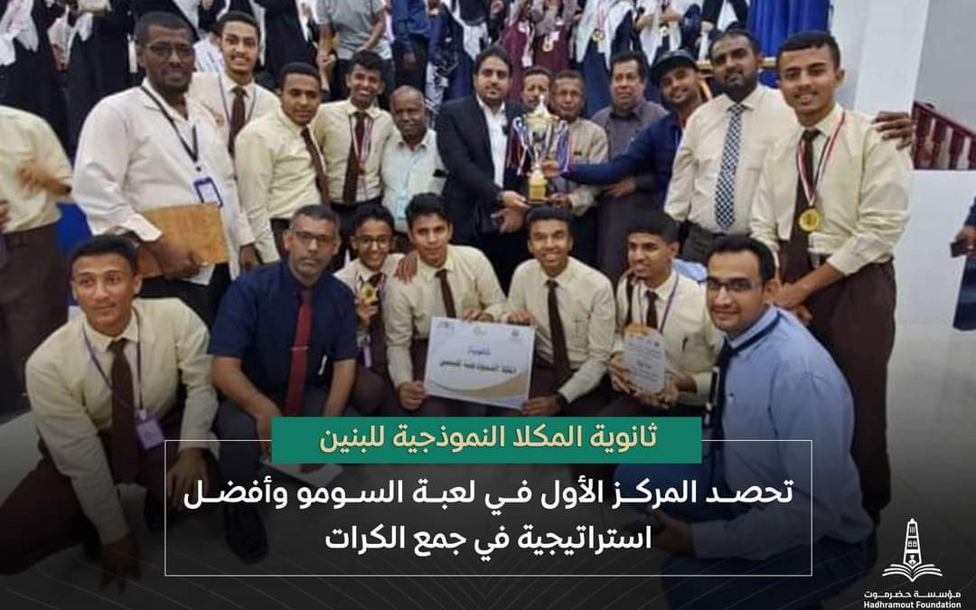 ثانوية المكلا النموذجية للبنين تحصد المركز الأول في لعبة السومو وأفضل استراتيجية في جمع الكرات