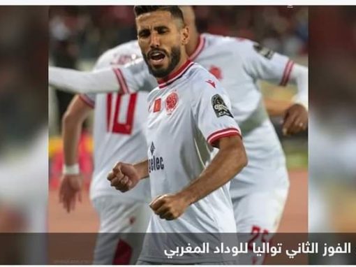 الوداد المغربي ينفرد بصدارة مجموعته في أبطال أفريقيا