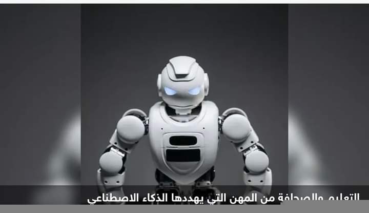 بسبب الذكاء الاصطناعي.. مهن معرضة للخطر في سوق العمل