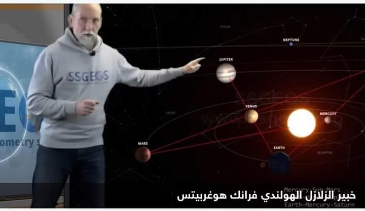 خبير الزلازل الهولندي يحذر: احتمال وقوع زلزال قوي بهذا اليوم