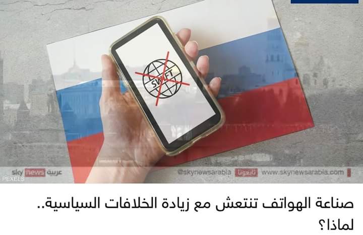 صناعة الهواتف تنتعش مع زيادة الخلافات السياسية.. لماذا؟