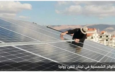 تشغيل 150 مركزا صحيا في لبنان بالطاقة الشمسية