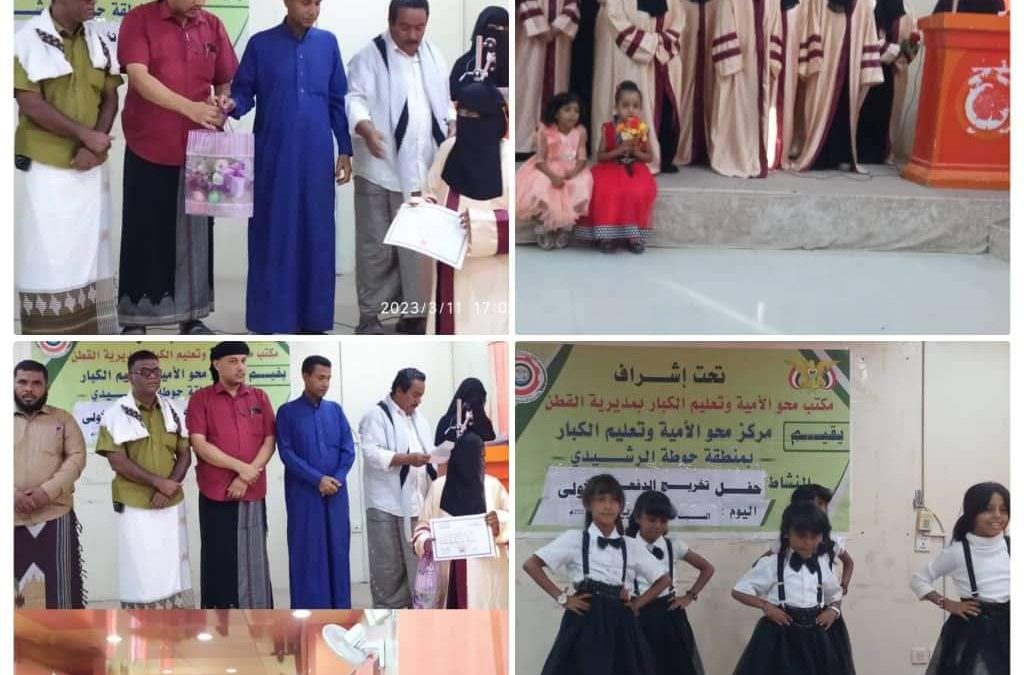 مركز محوالامية وتعليم الكبار بحوطة الرشيدي مديرية القطن يقيم حفل تخرج الدفعة الأولى من المركز..