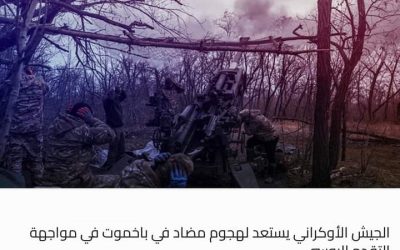 الجيش الأوكراني يستعد لهجوم مضاد في باخموت في مواجهة التقدم الروسي