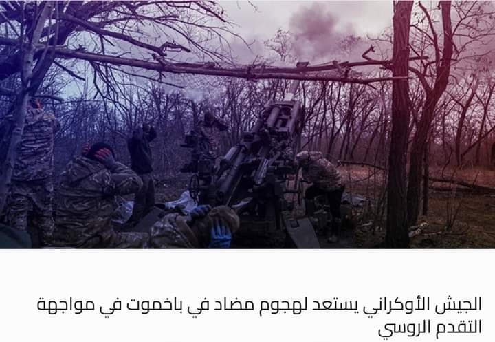 الجيش الأوكراني يستعد لهجوم مضاد في باخموت في مواجهة التقدم الروسي