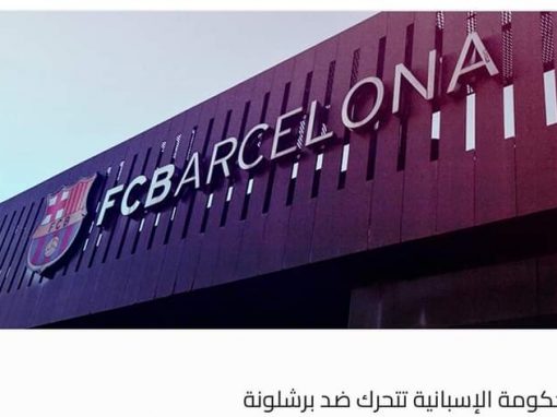 الحكومة الإسبانية تتحرك ضد برشلونة
