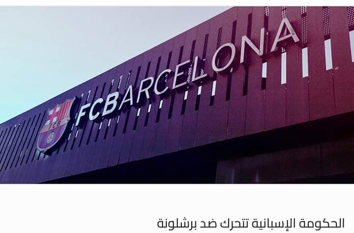 الحكومة الإسبانية تتحرك ضد برشلونة