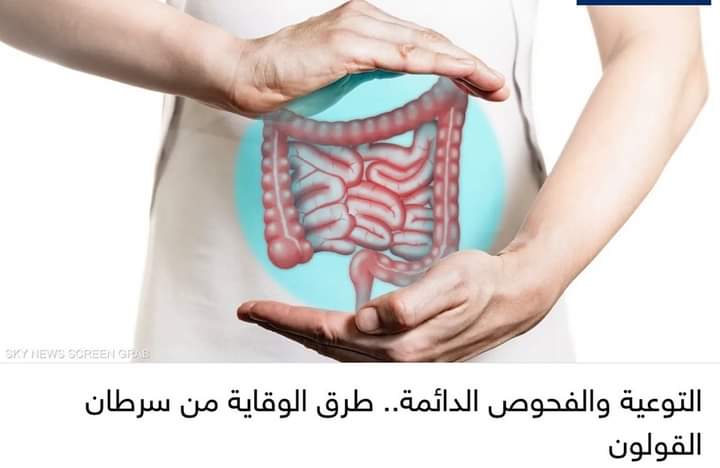 التوعية والفحوص الدائمة.. طرق الوقاية من سرطان القولون