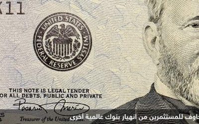 حقائق: معظم ودائع أكبر 5 بنوك في أميركا دون تأمين