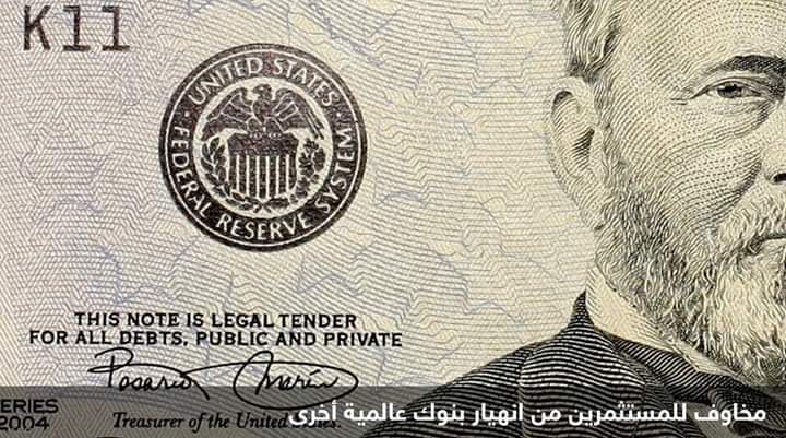 حقائق: معظم ودائع أكبر 5 بنوك في أميركا دون تأمين