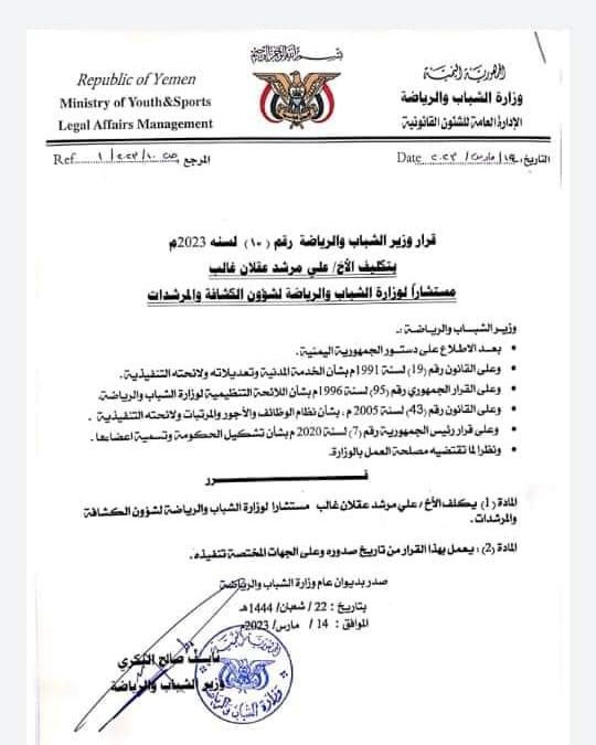 علي مرشد عقلان مستشاراً لوزارة الشباب والرياضة