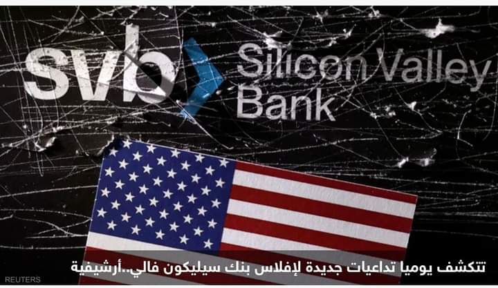 أزمة “سيليكون فالي”.. مجموعة مالية كبيرة تدرس خيار الإفلاس